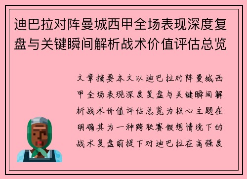 迪巴拉对阵曼城西甲全场表现深度复盘与关键瞬间解析战术价值评估总览