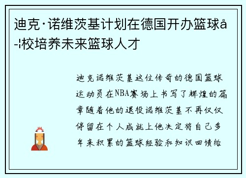 迪克·诺维茨基计划在德国开办篮球学校培养未来篮球人才 迪克·诺维茨基计划在德国开办篮球学校培养未来篮球人才
