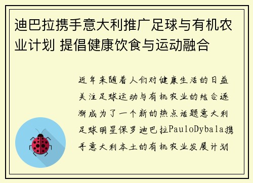 迪巴拉携手意大利推广足球与有机农业计划 提倡健康饮食与运动融合