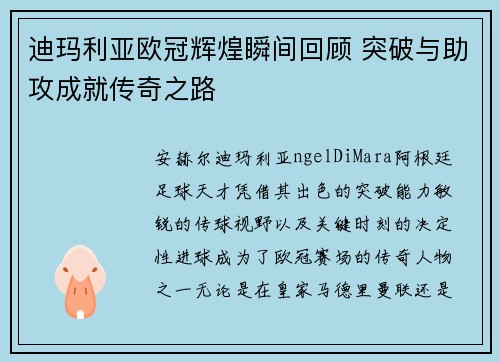 迪玛利亚欧冠辉煌瞬间回顾 突破与助攻成就传奇之路