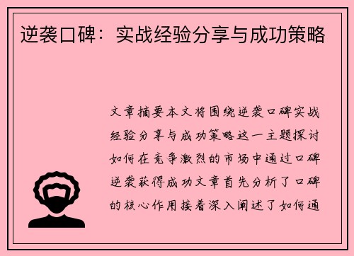 逆袭口碑：实战经验分享与成功策略
