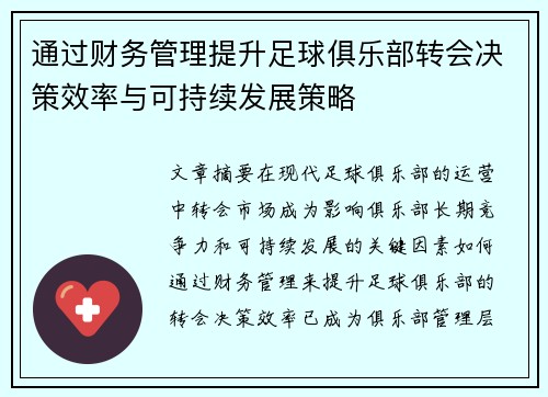 通过财务管理提升足球俱乐部转会决策效率与可持续发展策略 通过财务管理提升足球俱乐部转会决策效率与可持续发展策略