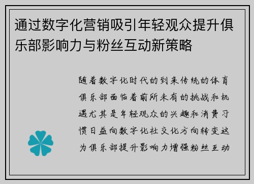 通过数字化营销吸引年轻观众提升俱乐部影响力与粉丝互动新策略