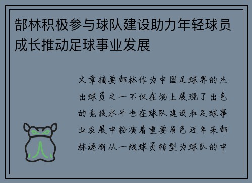 郜林积极参与球队建设助力年轻球员成长推动足球事业发展 郜林积极参与球队建设助力年轻球员成长推动足球事业发展