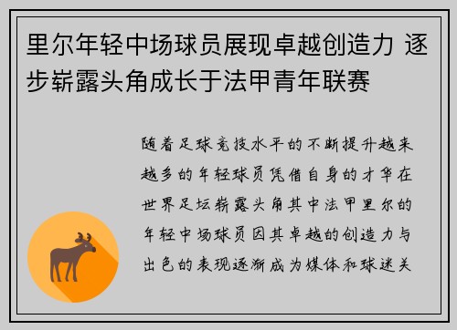 里尔年轻中场球员展现卓越创造力 逐步崭露头角成长于法甲青年联赛 里尔年轻中场球员展现卓越创造力 逐步崭露头角成长于法甲青年联赛