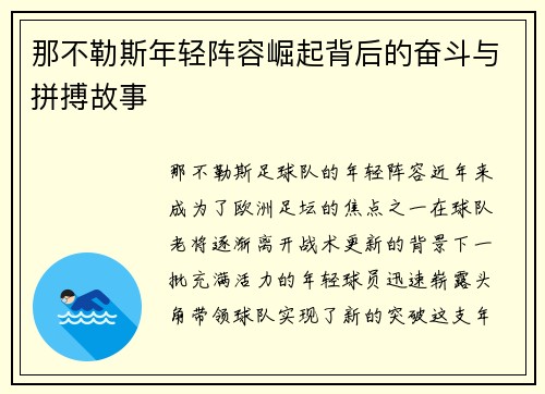 那不勒斯年轻阵容崛起背后的奋斗与拼搏故事 那不勒斯年轻阵容崛起背后的奋斗与拼搏故事
