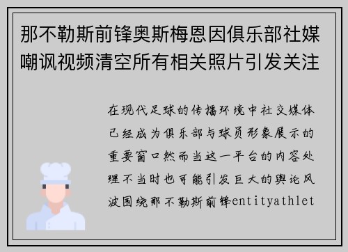 那不勒斯前锋奥斯梅恩因俱乐部社媒嘲讽视频清空所有相关照片引发关注 那不勒斯前锋奥斯梅恩因俱乐部社媒嘲讽视频清空所有相关照片引发关注