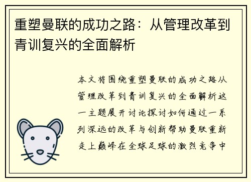 重塑曼联的成功之路:从管理改革到青训复兴的全面解析 重塑曼联的成功之路:从管理改革到青训复兴的全面解析