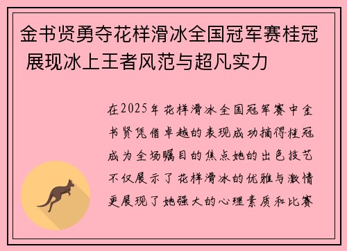 金书贤勇夺花样滑冰全国冠军赛桂冠 展现冰上王者风范与超凡实力 金书贤勇夺花样滑冰全国冠军赛桂冠 展现冰上王者风范与超凡实力
