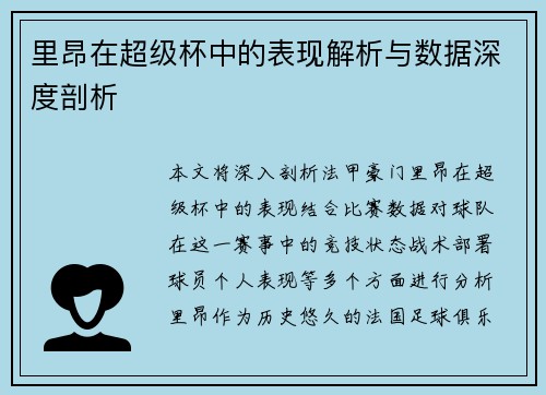 里昂在超级杯中的表现解析与数据深度剖析 里昂在超级杯中的表现解析与数据深度剖析