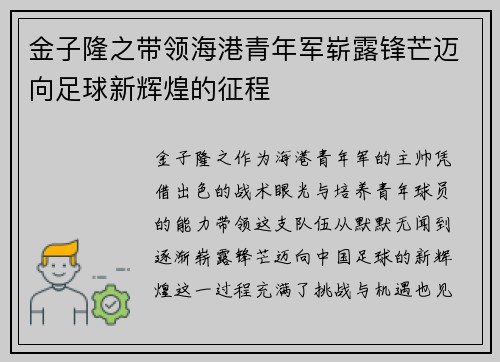 金子隆之带领海港青年军崭露锋芒迈向足球新辉煌的征程