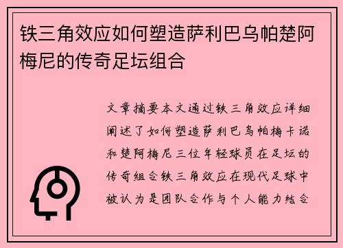 铁三角效应如何塑造萨利巴乌帕楚阿梅尼的传奇足坛组合 铁三角效应如何塑造萨利巴乌帕楚阿梅尼的传奇足坛组合