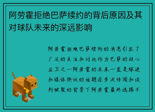阿劳霍拒绝巴萨续约的背后原因及其对球队未来的深远影响