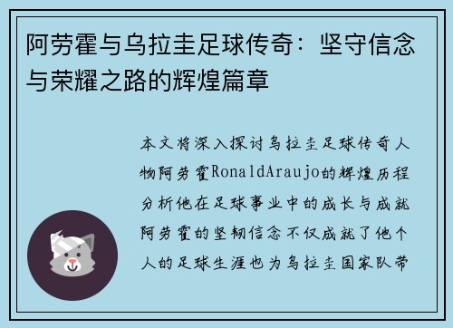 阿劳霍与乌拉圭足球传奇：坚守信念与荣耀之路的辉煌篇章