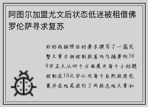 阿图尔加盟尤文后状态低迷被租借佛罗伦萨寻求复苏