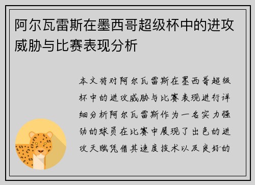 阿尔瓦雷斯在墨西哥超级杯中的进攻威胁与比赛表现分析 阿尔瓦雷斯在墨西哥超级杯中的进攻威胁与比赛表现分析