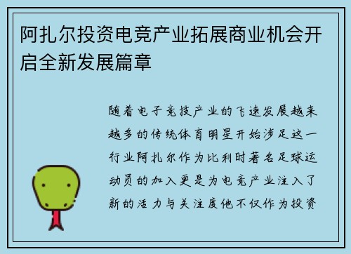 阿扎尔投资电竞产业拓展商业机会开启全新发展篇章 阿扎尔投资电竞产业拓展商业机会开启全新发展篇章