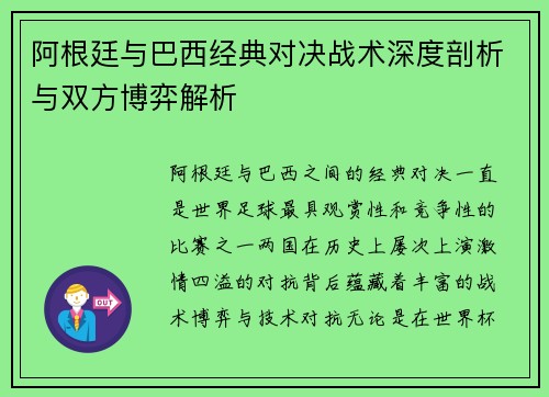 阿根廷与巴西经典对决战术深度剖析与双方博弈解析 阿根廷与巴西经典对决战术深度剖析与双方博弈解析