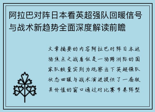 阿拉巴对阵日本看英超强队回暖信号与战术新趋势全面深度解读前瞻
