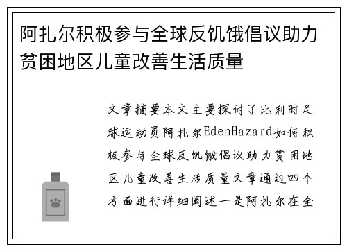 阿扎尔积极参与全球反饥饿倡议助力贫困地区儿童改善生活质量 阿扎尔积极参与全球反饥饿倡议助力贫困地区儿童改善生活质量