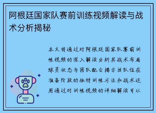 阿根廷国家队赛前训练视频解读与战术分析揭秘