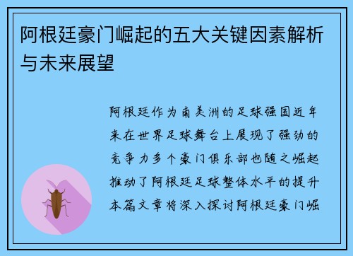 阿根廷豪门崛起的五大关键因素解析与未来展望