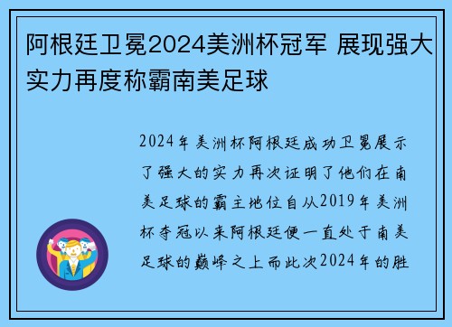 阿根廷卫冕2024美洲杯冠军 展现强大实力再度称霸南美足球 阿根廷卫冕2024美洲杯冠军 展现强大实力再度称霸南美足球