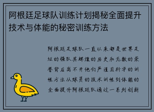 阿根廷足球队训练计划揭秘全面提升技术与体能的秘密训练方法 阿根廷足球队训练计划揭秘全面提升技术与体能的秘密训练方法