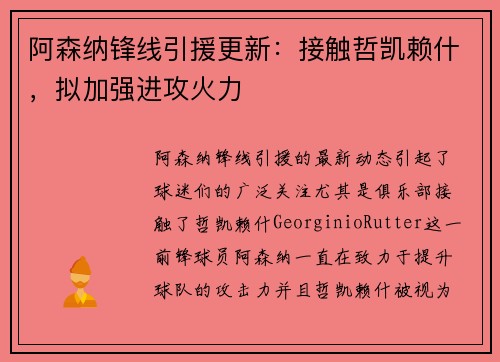 阿森纳锋线引援更新：接触哲凯赖什，拟加强进攻火力