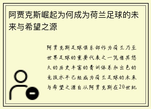 阿贾克斯崛起为何成为荷兰足球的未来与希望之源 阿贾克斯崛起为何成为荷兰足球的未来与希望之源