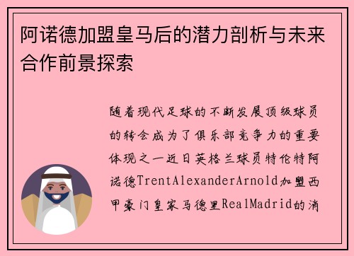阿诺德加盟皇马后的潜力剖析与未来合作前景探索