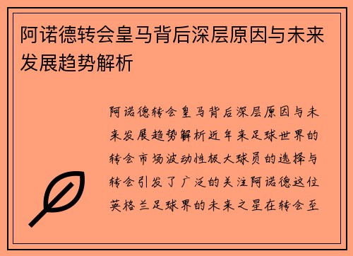 阿诺德转会皇马背后深层原因与未来发展趋势解析 阿诺德转会皇马背后深层原因与未来发展趋势解析