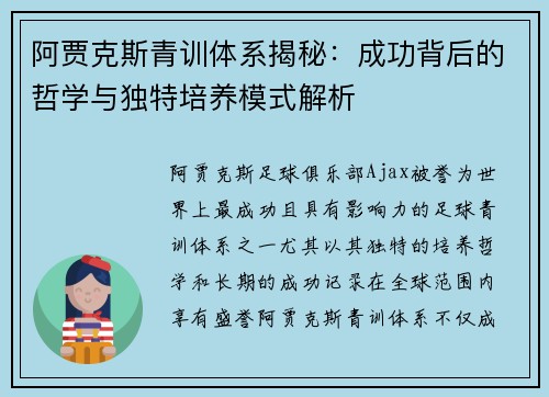 阿贾克斯青训体系揭秘：成功背后的哲学与独特培养模式解析
