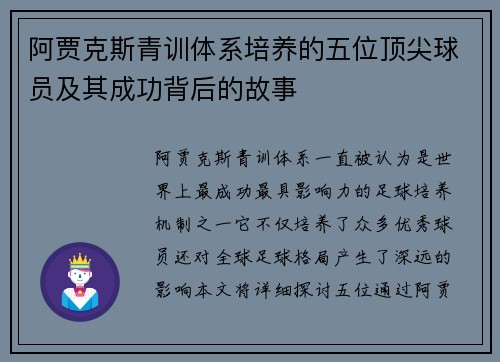 阿贾克斯青训体系培养的五位顶尖球员及其成功背后的故事 阿贾克斯青训体系培养的五位顶尖球员及其成功背后的故事