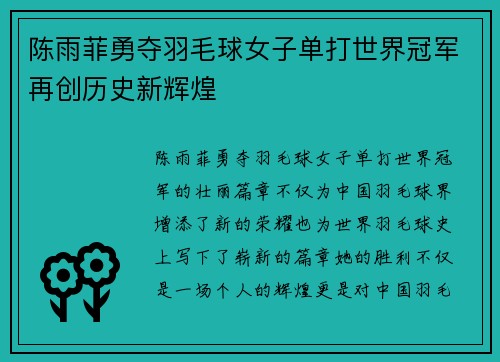 陈雨菲勇夺羽毛球女子单打世界冠军再创历史新辉煌 陈雨菲勇夺羽毛球女子单打世界冠军再创历史新辉煌