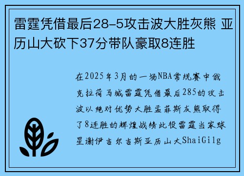 雷霆凭借最后28-5攻击波大胜灰熊 亚历山大砍下37分带队豪取8连胜 雷霆凭借最后28-5攻击波大胜灰熊 亚历山大砍下37分带队豪取8连胜