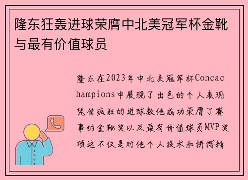 隆东狂轰进球荣膺中北美冠军杯金靴与最有价值球员 隆东狂轰进球荣膺中北美冠军杯金靴与最有价值球员