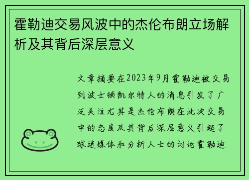 霍勒迪交易风波中的杰伦布朗立场解析及其背后深层意义 霍勒迪交易风波中的杰伦布朗立场解析及其背后深层意义