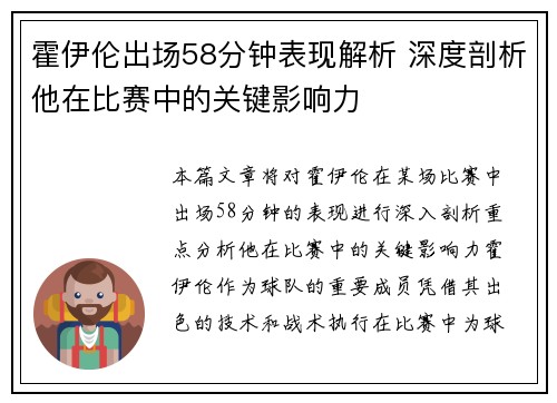 霍伊伦出场58分钟表现解析 深度剖析他在比赛中的关键影响力 霍伊伦出场58分钟表现解析 深度剖析他在比赛中的关键影响力
