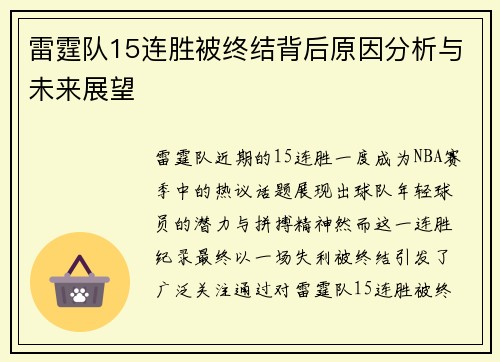 雷霆队15连胜被终结背后原因分析与未来展望 雷霆队15连胜被终结背后原因分析与未来展望