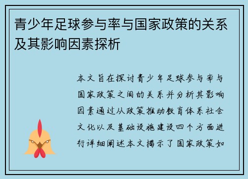 青少年足球参与率与国家政策的关系及其影响因素探析 青少年足球参与率与国家政策的关系及其影响因素探析