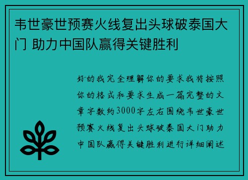 韦世豪世预赛火线复出头球破泰国大门 助力中国队赢得关键胜利 韦世豪世预赛火线复出头球破泰国大门 助力中国队赢得关键胜利