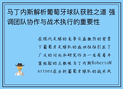 马丁内斯解析葡萄牙球队获胜之道 强调团队协作与战术执行的重要性 马丁内斯解析葡萄牙球队获胜之道 强调团队协作与战术执行的重要性