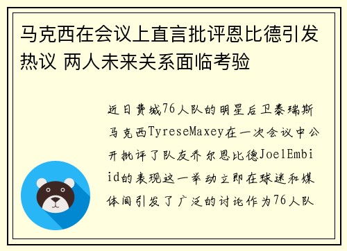 马克西在会议上直言批评恩比德引发热议 两人未来关系面临考验 马克西在会议上直言批评恩比德引发热议 两人未来关系面临考验