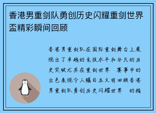 香港男重剑队勇创历史闪耀重剑世界盃精彩瞬间回顾 香港男重剑队勇创历史闪耀重剑世界盃精彩瞬间回顾
