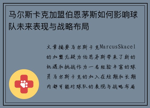 马尔斯卡克加盟伯恩茅斯如何影响球队未来表现与战略布局 马尔斯卡克加盟伯恩茅斯如何影响球队未来表现与战略布局
