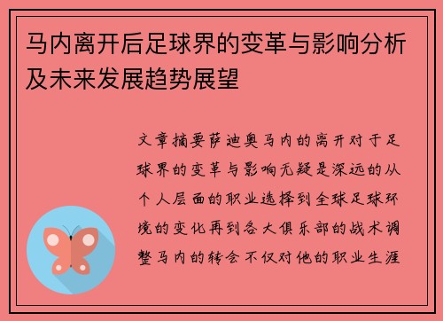 马内离开后足球界的变革与影响分析及未来发展趋势展望 马内离开后足球界的变革与影响分析及未来发展趋势展望