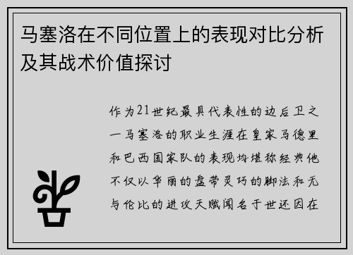 马塞洛在不同位置上的表现对比分析及其战术价值探讨 马塞洛在不同位置上的表现对比分析及其战术价值探讨