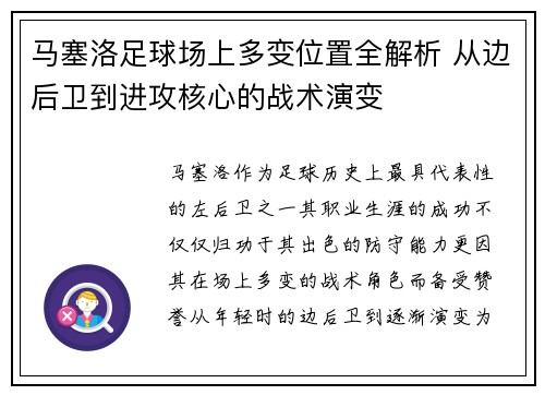 马塞洛足球场上多变位置全解析 从边后卫到进攻核心的战术演变 马塞洛足球场上多变位置全解析 从边后卫到进攻核心的战术演变