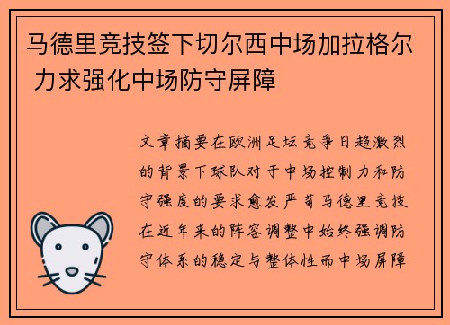 马德里竞技签下切尔西中场加拉格尔 力求强化中场防守屏障 马德里竞技签下切尔西中场加拉格尔 力求强化中场防守屏障